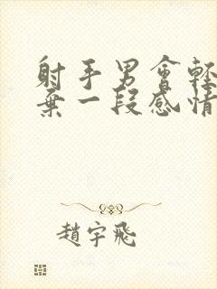 射手男会轻易放弃一段感情吗