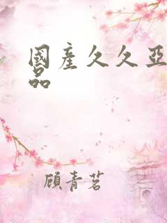 国产久久亚洲精品