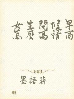 女生问候早上好怎么高情商回复