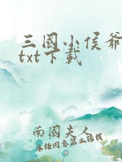 三国小侯爷小说txt下载