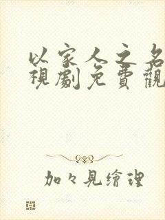 以家人之名的电视剧免费观看全集