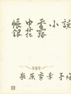 帐中香小说 金银花露