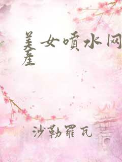 美女喷水网站国产