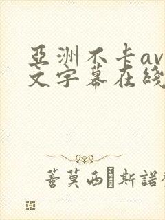 亚洲不卡av中文字幕在线