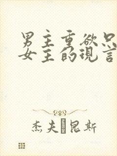 男主重欲只喜欢女主的现言