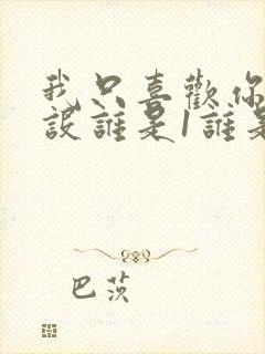 我只喜欢你的人设谁是1谁是0