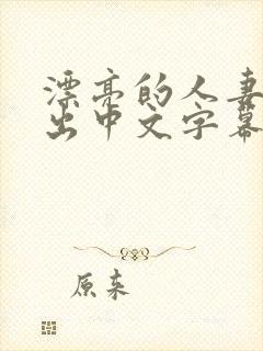 漂亮的人妻被中出中文字幕