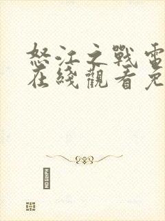 怒江之战电视剧在线观看免费完整版