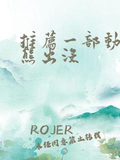 推荐一部动画片熊出没