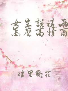 女生说这两天忙怎么高情商回复