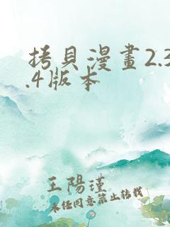 拷贝漫画2.3.4版本