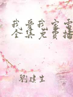 我爱我家电视剧全集免费播放高清