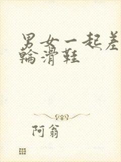 男女一起差差差轮滑鞋