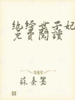 纨绔世子妃容景免费阅读