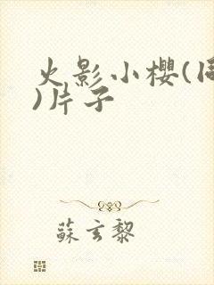 火影小樱(同人)片子