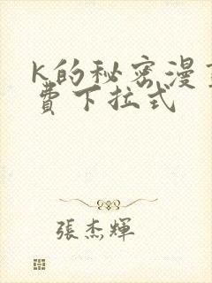 k的秘密漫画免费下拉式