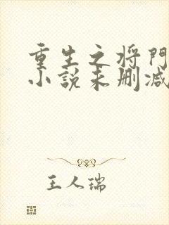 重生之将门毒后小说未删减