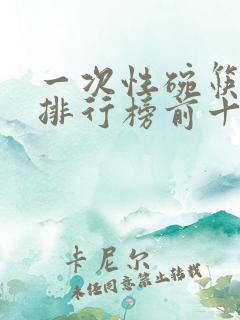 一次性碗筷品牌排行榜前十名