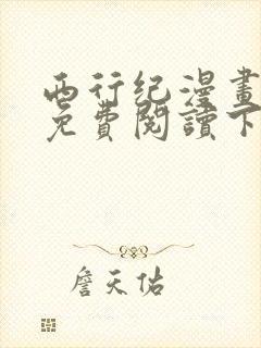 西行纪漫画全集免费阅读下拉式
