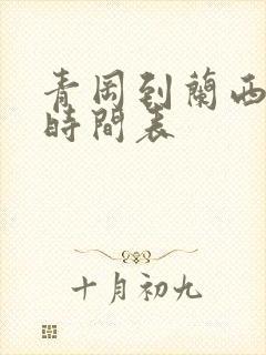 青冈到兰西客车时间表