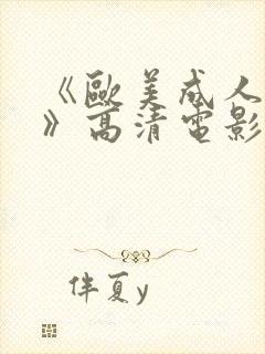 《欧美成人性色》高清电影在线