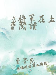 《将军在上》免费阅读