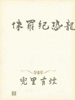 侏罗纪恐龙玩具