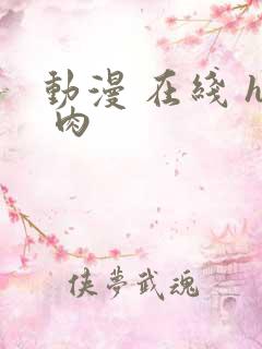 动漫 在线 h 肉