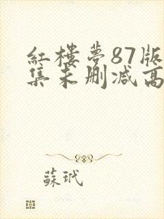 红楼梦87版全集未删减高清