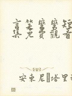 言笑弯弯短剧全集免费观看