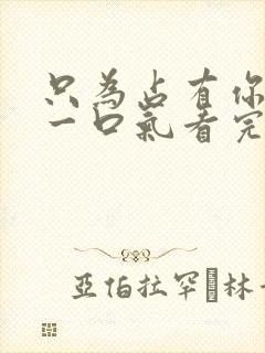 只为占有你短剧一口气看完