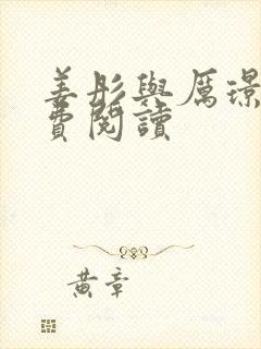 姜彤与厉璟辰免费阅读