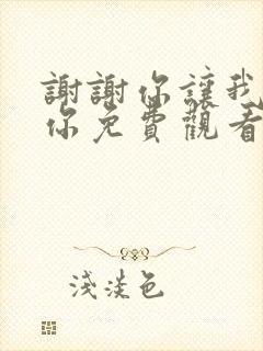 谢谢你让我遇见你免费观看电视剧