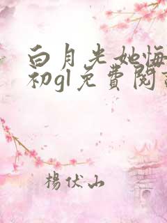 白月光她悔不当初gl免费阅读