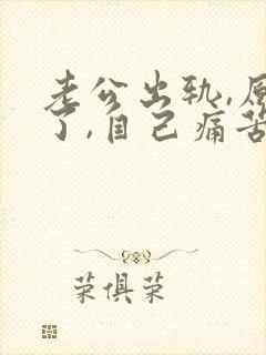 老公出轨,原谅了,自己痛苦怎么办