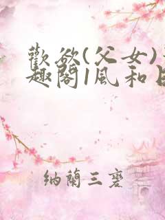 欢欲(父女)笔趣阁1风和日丽