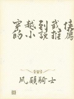 穿越到武侠世界的小说推荐