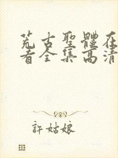 荒古圣体在线观看全集高清免费动漫