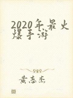 2020年最火爆手游