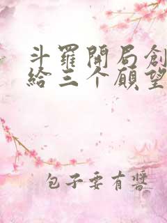 斗罗开局创世神给三个愿望的小说