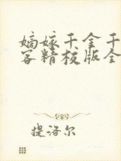 嫡嫁千金千山茶客精校版全本txt