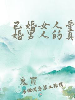 已婚女人爱上已婚男人的真心表现