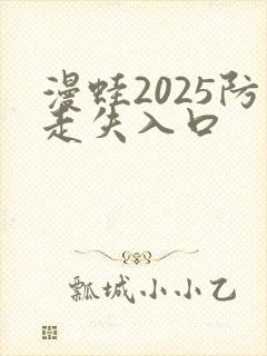 漫蛙2025防走失入口