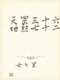 天罡三十六变和地煞七十二变哪个厉害