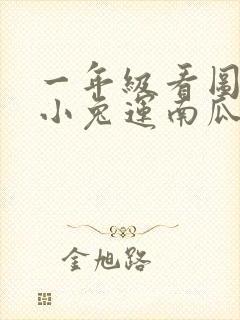 一年级看图写话小兔运南瓜