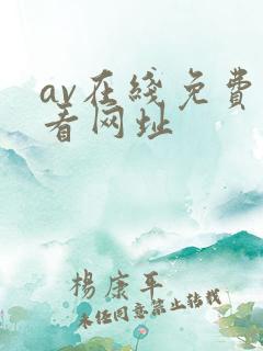 av在线免费观看网址