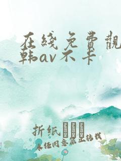 在线免费观看日韩av不卡