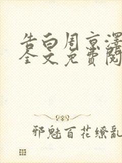 告白周京泽许随全文免费阅读