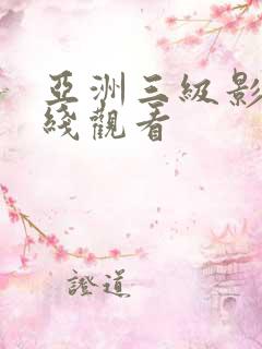 亚洲三级影院在线观看