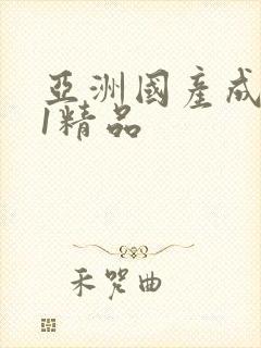 亚洲国产成人91精品